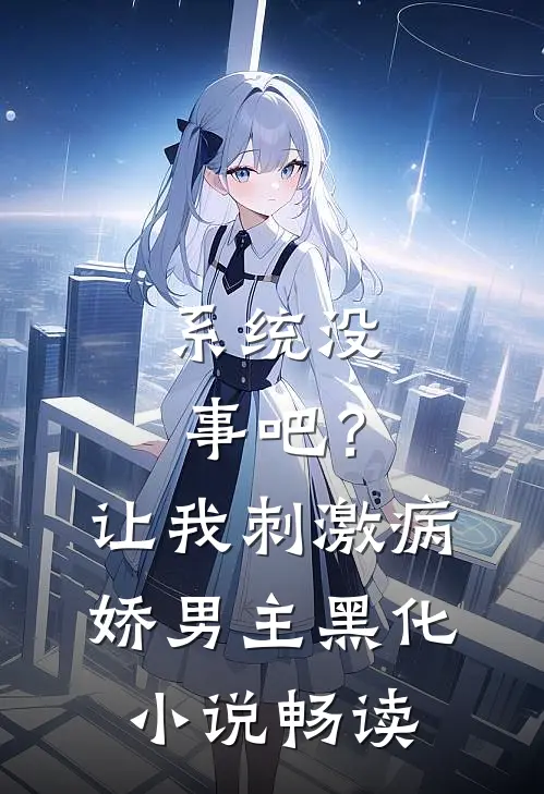 系统没事吧？让我刺激病娇男主黑化小说畅读