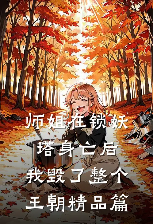 师姐在锁妖塔身亡后，我毁了整个王朝精品篇