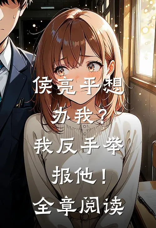 侯亮平想办我？我反手举报他！全章阅读