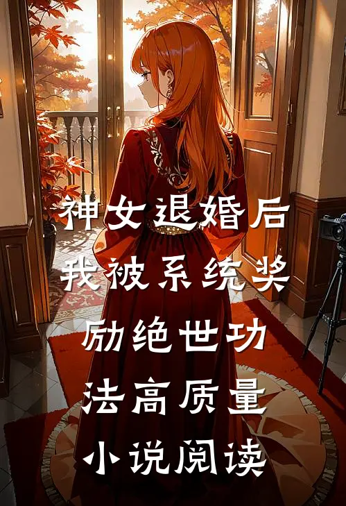 神女退婚后，我被系统奖励绝世功法高质量小说阅读