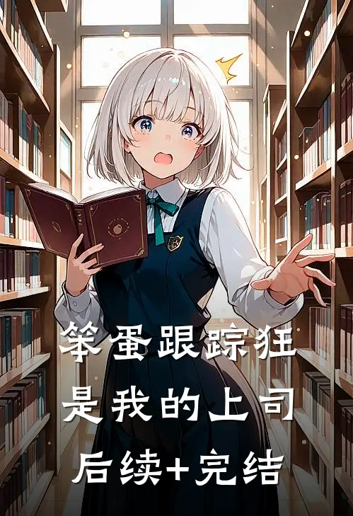 笨蛋跟踪狂是我的上司后续+完结