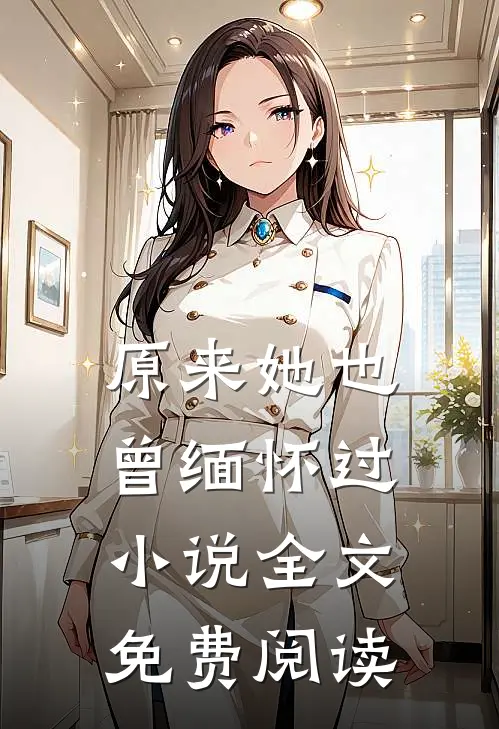 原来她也曾缅怀过小说全文免费阅读