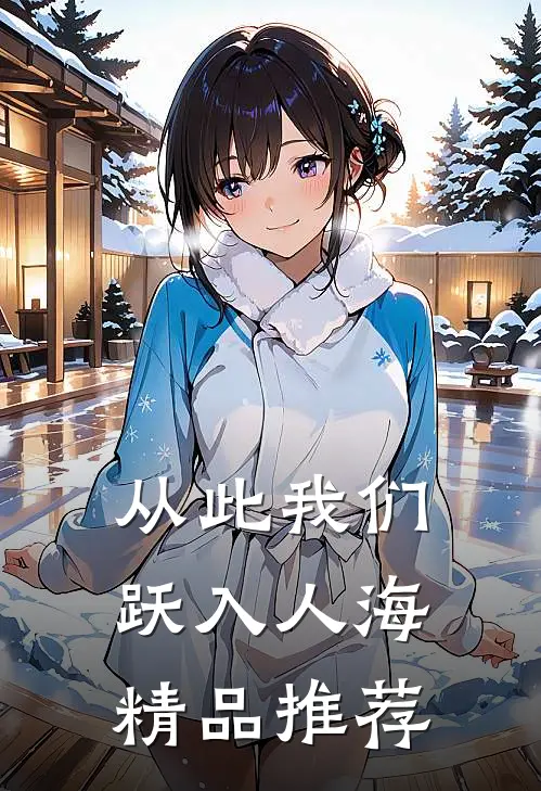 从此我们跃入人海精品推荐