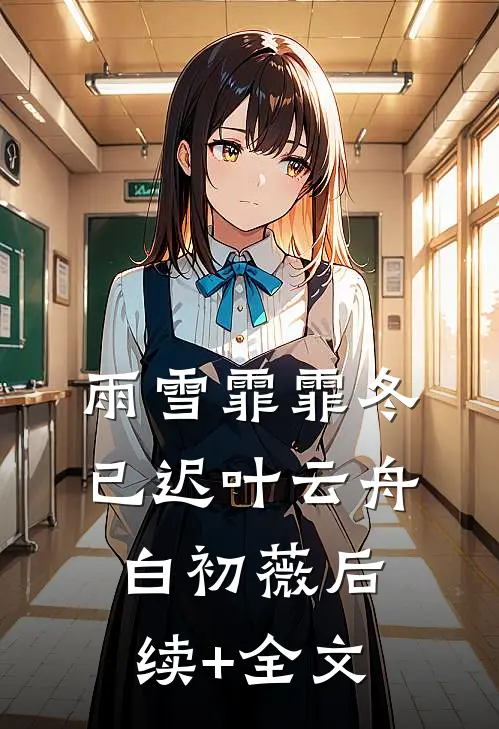 雨雪霏霏冬已迟叶云舟白初薇后续+全文