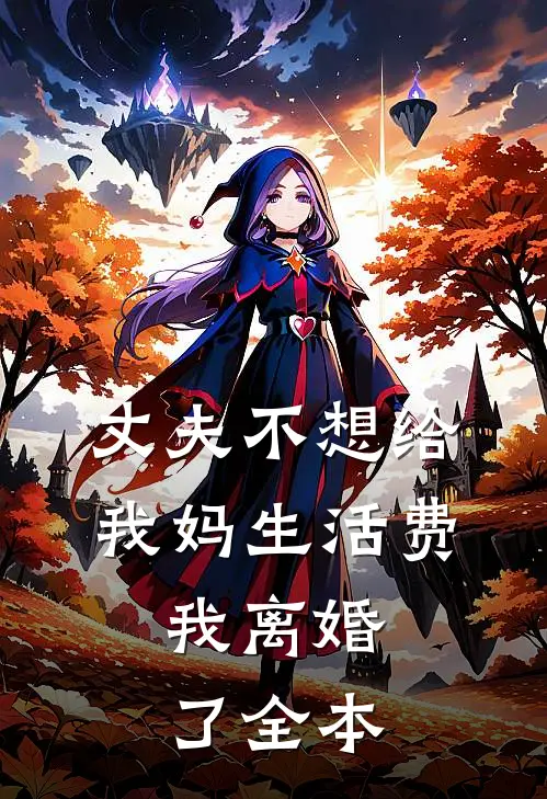 丈夫不想给我妈生活费，我离婚了全本