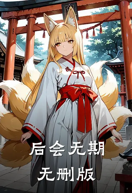后会无期无删版