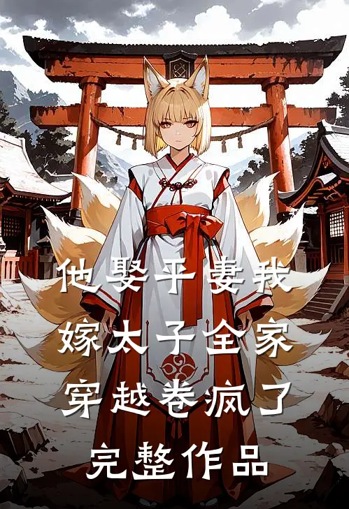 他娶平妻我嫁太子全家穿越卷疯了完整作品