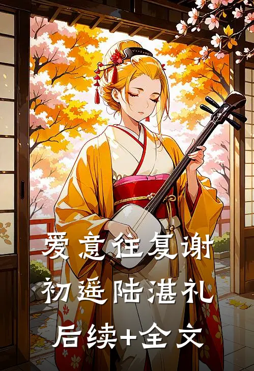 爱意往复谢初遥陆湛礼后续+全文