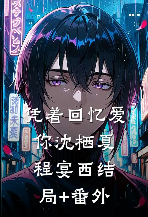 凭着回忆爱你沈栖夏程宴西结局+番外