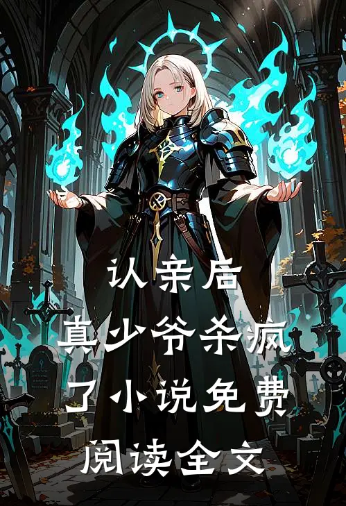 认亲后，真少爷杀疯了小说免费阅读全文