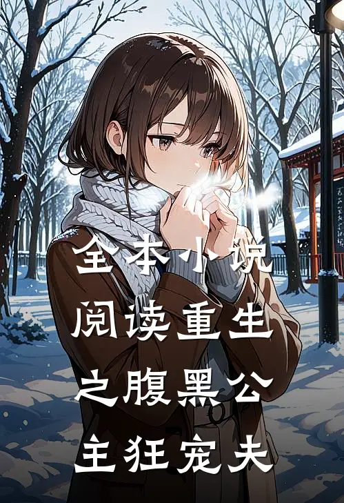 全本小说阅读重生之腹黑公主狂宠夫