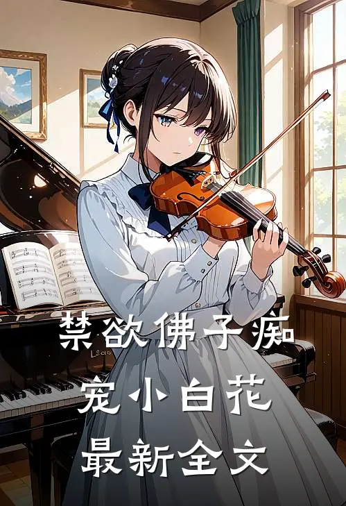 禁欲佛子痴宠小白花最新全文