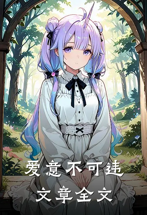 爱意不可违文章全文