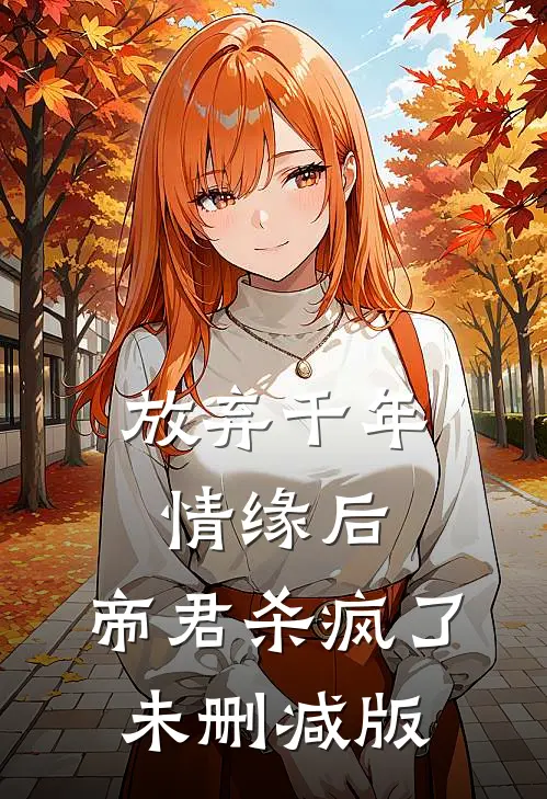 放弃千年情缘后，帝君杀疯了未删减版