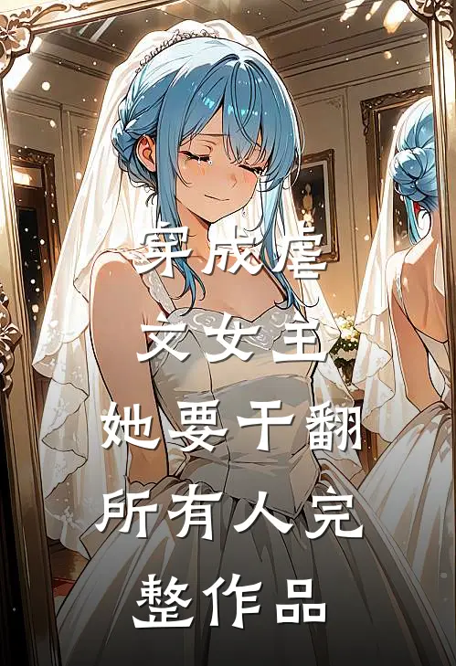 穿成虐文女主,她要干翻所有人完整作品