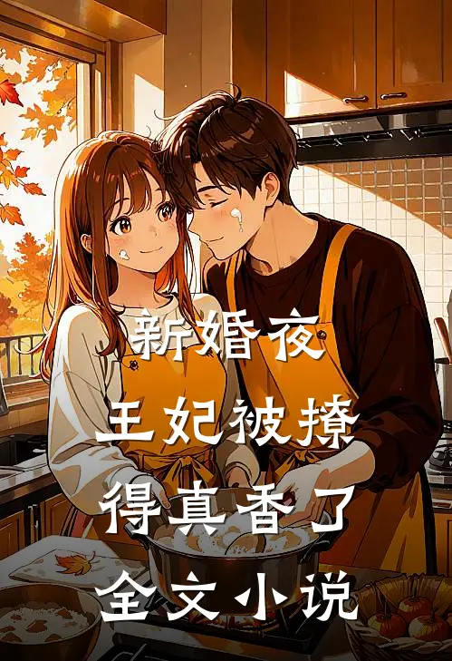 新婚夜，王妃被撩得真香了全文小说