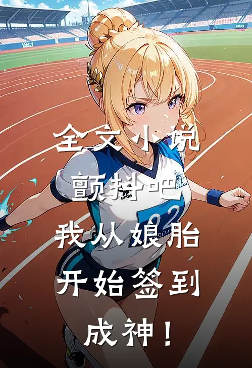 全文小说颤抖吧，我从娘胎开始签到成神！