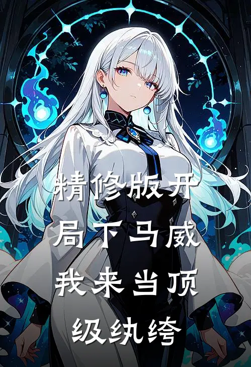 精修版开局下马威，我来当顶级纨绔