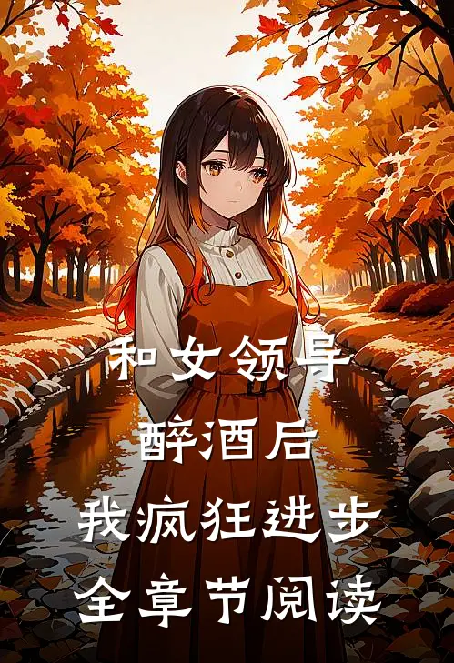 和女领导醉酒后，我疯狂进步全章节阅读