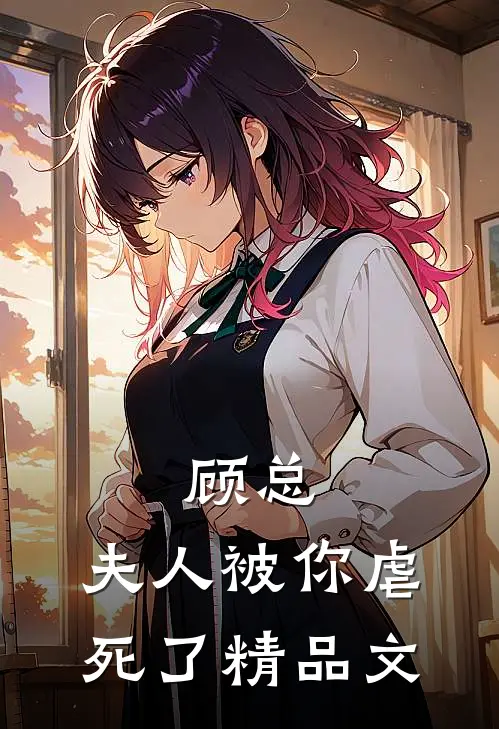 顾总,夫人被你虐死了精品文