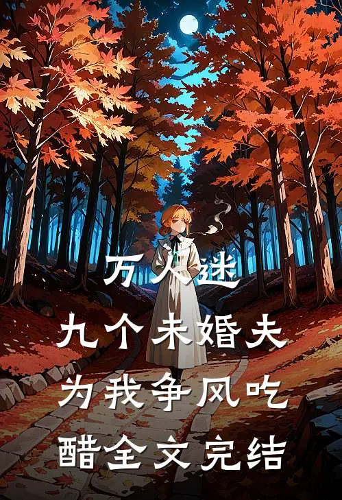 万人迷：九个未婚夫为我争风吃醋全文完结