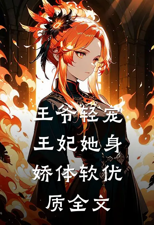王爷轻宠，王妃她身娇体软优质全文