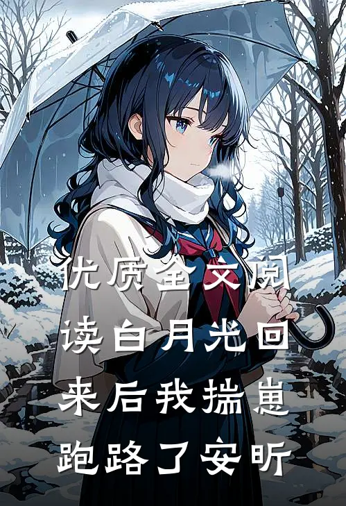 优质全文阅读白月光回来后我揣崽跑路了安昕