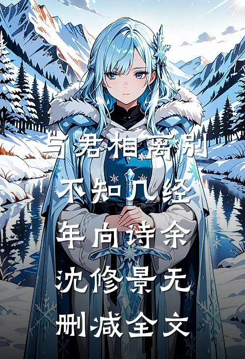 与君相离别，不知几经年向诗余沈修景无删减全文