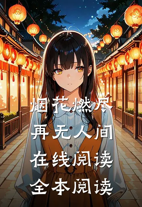 烟花燃尽再无人间在线阅读全本阅读