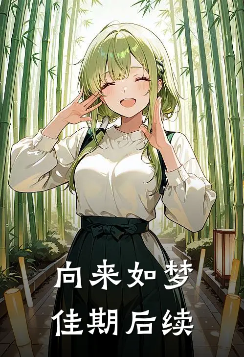 向来如梦佳期后续