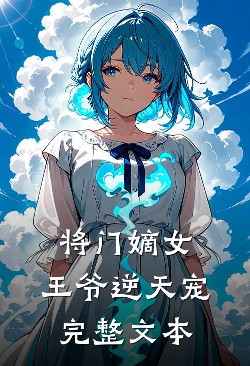 将门嫡女：王爷逆天宠完整文本
