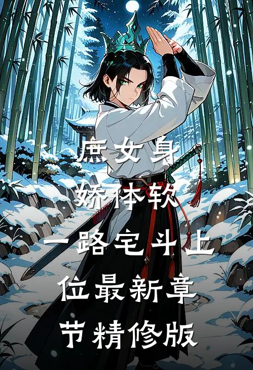 庶女身娇体软,一路宅斗上位最新章节精修版