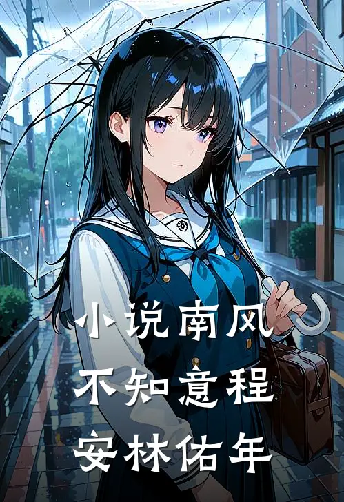 小说南风不知意(程安林佑年)