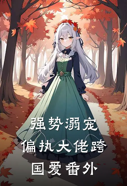 强势溺宠：偏执大佬跨国爱番外