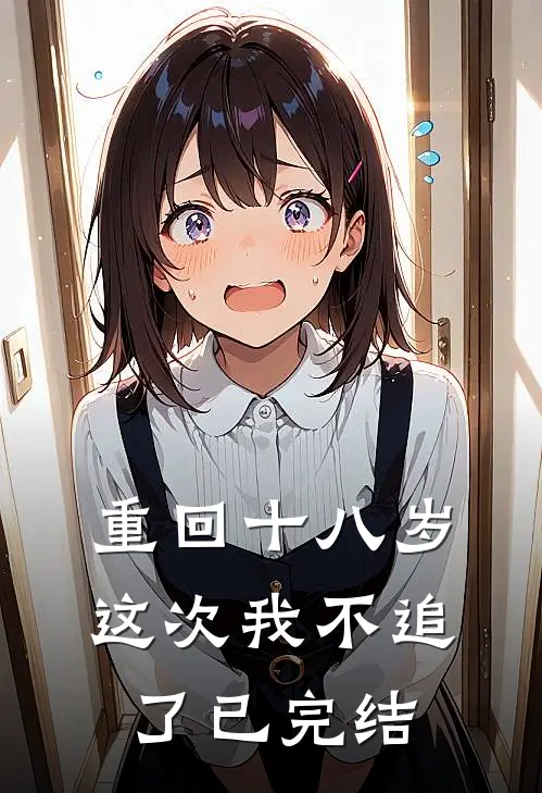 重回十八岁，这次我不追了已完结