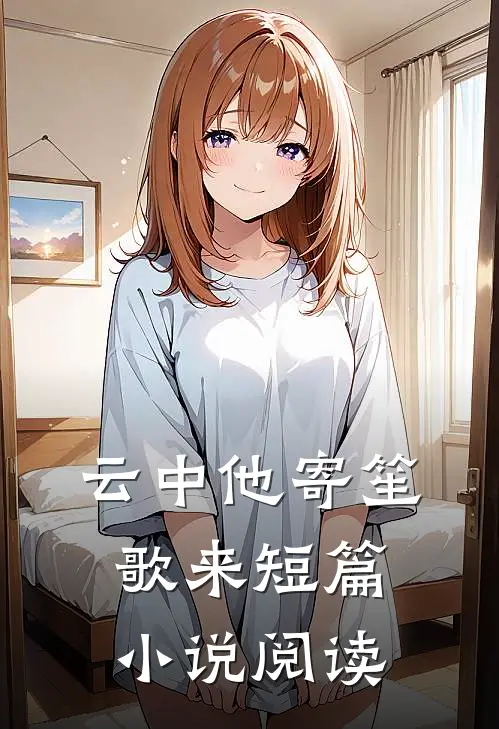 云中他寄笙歌来短篇小说阅读