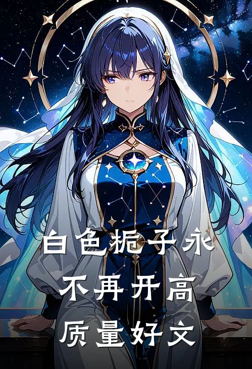 白色栀子永不再开高质量好文