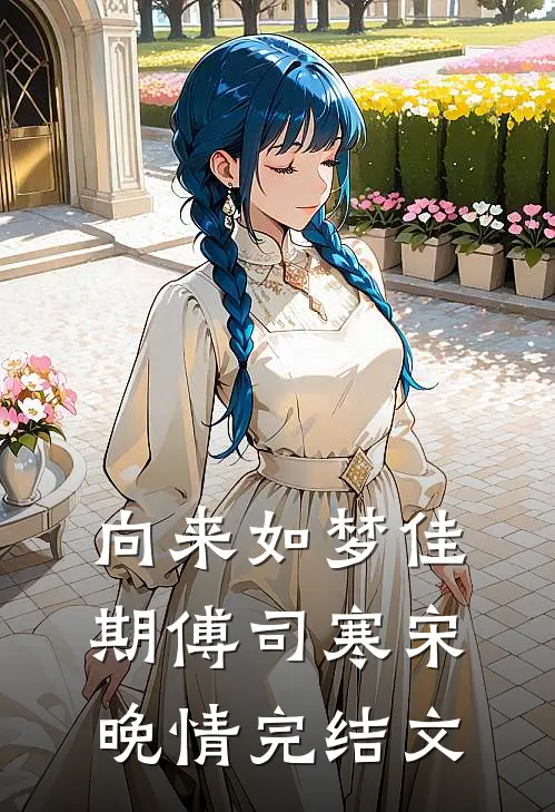 向来如梦佳期傅司寒宋晚情完结文