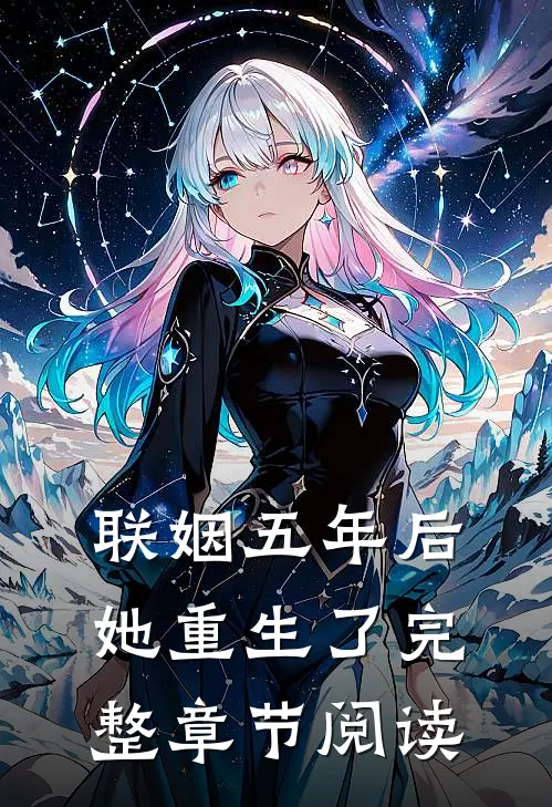 联姻五年后，她重生了完整章节阅读