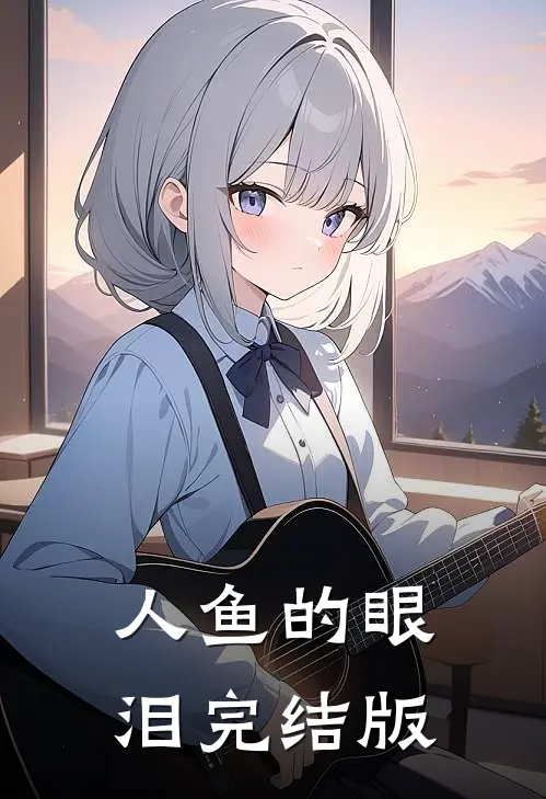 人鱼的眼泪完结版