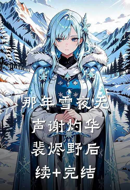 那年雪夜无声谢灼华裴烬野后续+完结