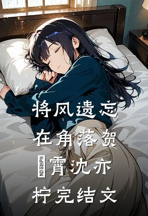 将风遗忘在角落贺璟霄沈亦柠完结文