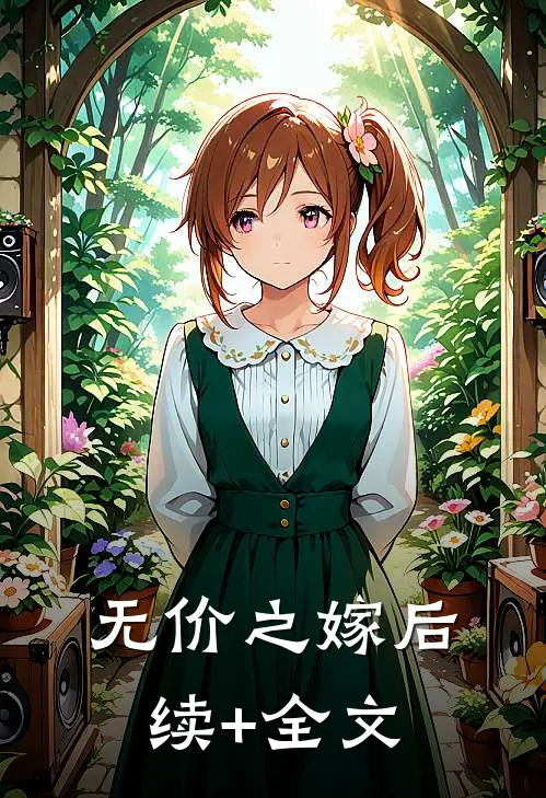 无价之嫁后续+全文