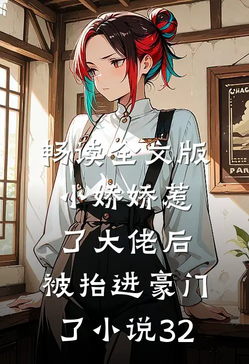 畅读全文版小娇娇惹了大佬后,被抬进豪门了小说32