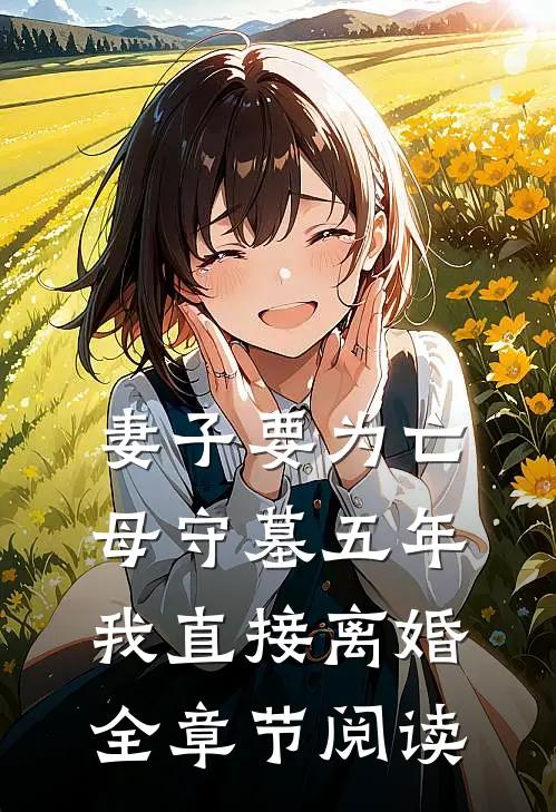 妻子要为亡母守墓五年，我直接离婚全章节阅读