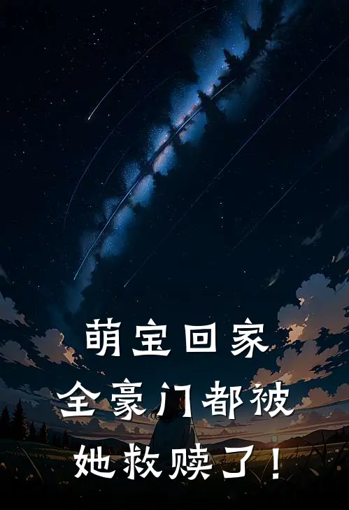萌宝回家，全豪门都被她救赎了！