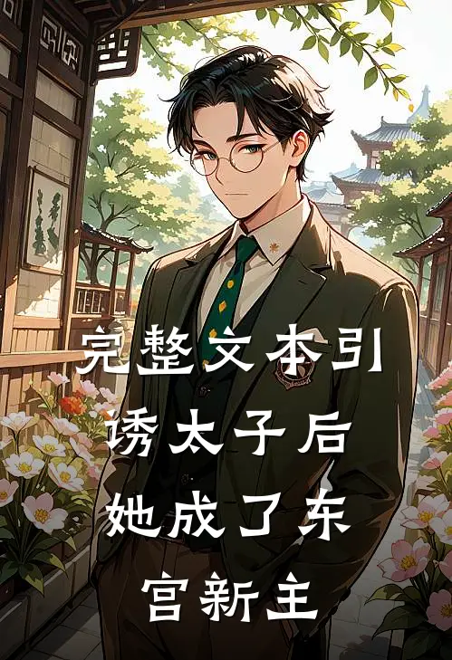 完整文本引诱太子后,她成了东宫新主角