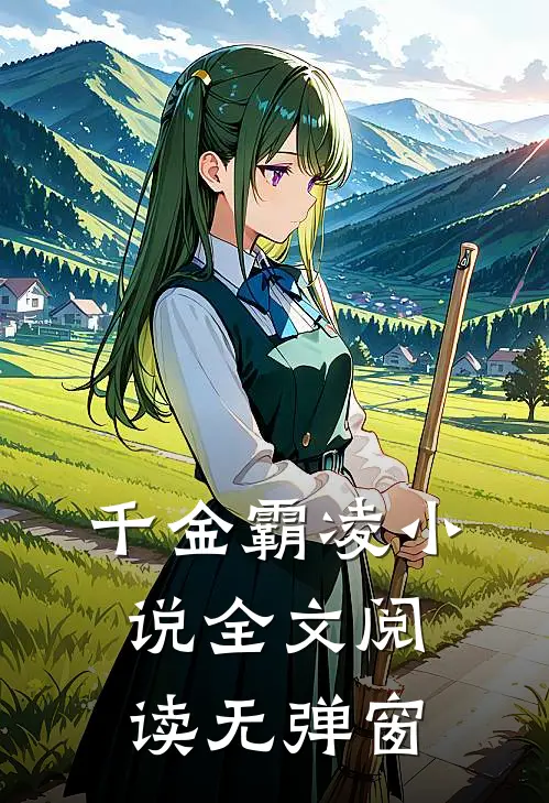 千金霸凌小说全文阅读无弹窗