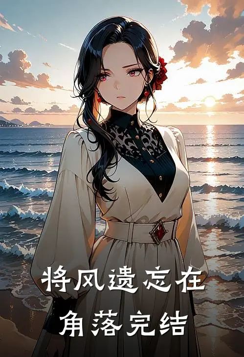 将风遗忘在角落完结