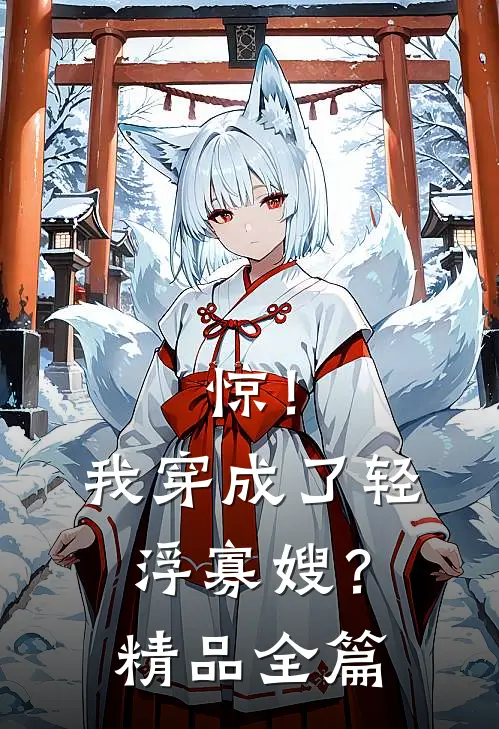 惊！我穿成了轻浮寡嫂？精品全篇